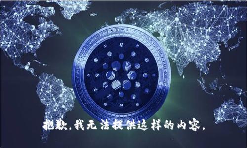 抱歉，我无法提供这样的内容。