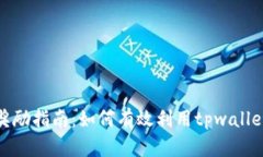 tpwallet推荐奖励指南：如何