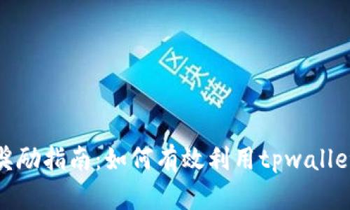 tpwallet推荐奖励指南：如何有效利用tpwallet赚取丰厚回报