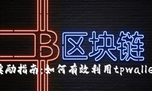 tpwallet推荐奖励指南：如何有效利用tpwallet赚取丰厚回报