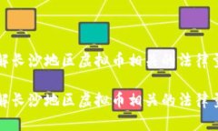 如何理解长沙地区虚拟币