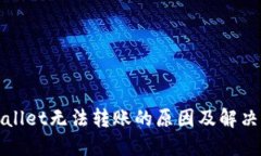 TPWallet无法转账的原因及解
