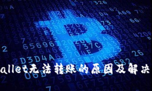 TPWallet无法转账的原因及解决方案