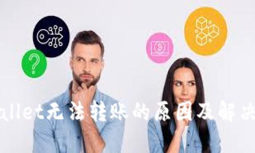 TPWallet无法转账的原因及解决方案