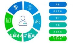 虚拟币挖矿现状分析：还