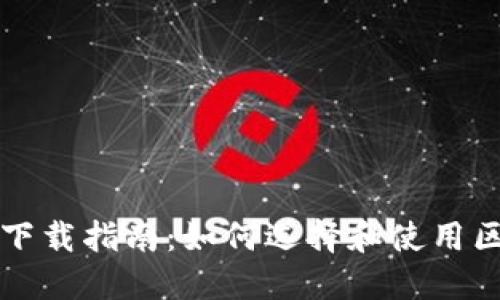 虚拟币开源代码下载指南：如何选择和使用区块链项目源代码