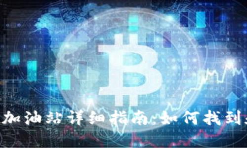 TokenPocket加油站详细指南：如何找到和使用加油站