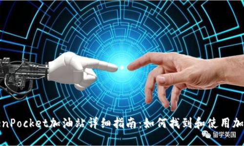 TokenPocket加油站详细指南：如何找到和使用加油站
