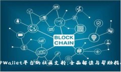 TPWallet平台的社区支持：全面解读与帮助指南