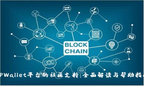TPWallet平台的社区支持：全面解读与帮助指南