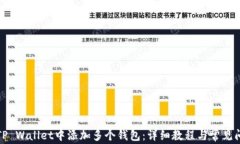 如何在TP Wallet中添加多个钱包：详细教程与常见