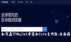 : 如何在TPWallet中添加Core主网络：全面指南