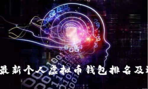 2023年最新个人虚拟币钱包排名及选择指南