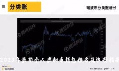 2023年最新个人虚拟币钱包