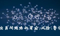 国内虚拟币交易所跑路的