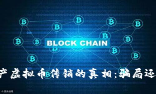 了解国产虚拟币传销的真相：骗局还是机遇？