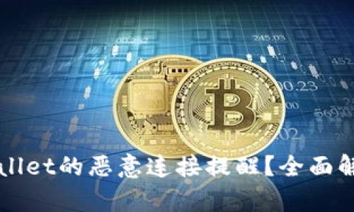 如何应对TPWallet的恶意连接提醒？全面解析与解决方案