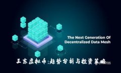 王东虚拟币：趋势分析与