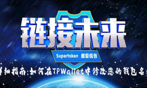 详细指南：如何在TPWallet中修改您的钱包名称