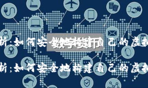 深度解析：如何安全地构建自己的虚拟币钱包

深度解析：如何安全地构建自己的虚拟币钱包