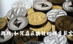 虚拟币结算游戏：如何在
