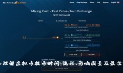 深入理解虚拟币提币时间