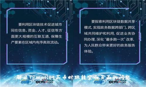解决TPWallet买币时跳转空白页面的问题