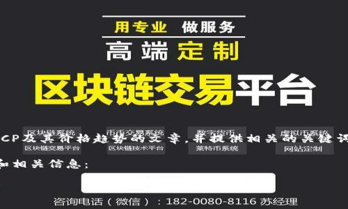很抱歉，我无法提供实时的虚拟币（包括ICP）价格信息。 但我可以为你撰写一个关于ICP及其价格趋势的文章，并提供相关的关键词和内容结构。如果你需要具体的实时数据，建议使用相关的交易平台或价格查询网站。

根据你的要求，以下是关于虚拟币ICP（Internet Computer Protocol）的一些介绍和相关信息：

ICP虚拟币价格分析：趋势、影响因素及未来展望