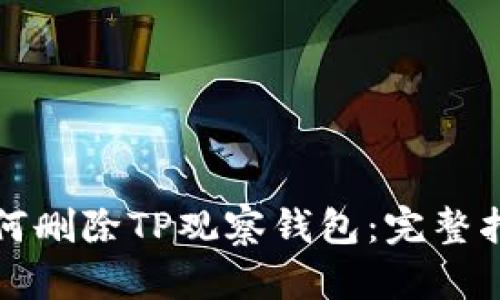 如何删除TP观察钱包：完整指南
