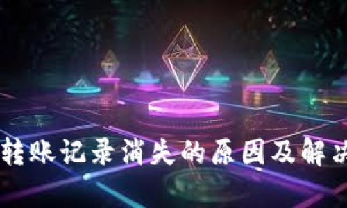TPWallet转账记录消失的原因及解决方法分析