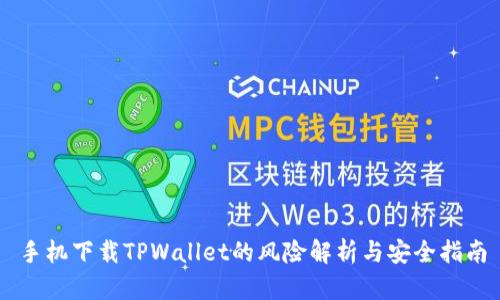 手机下载TPWallet的风险解析与安全指南