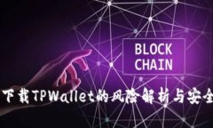 手机下载TPWallet的风险解析