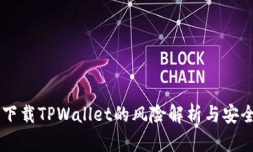 手机下载TPWallet的风险解析与安全指南