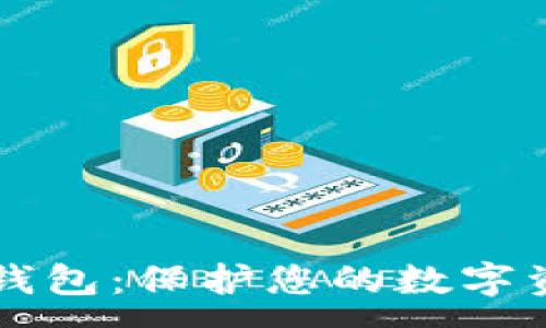 :
IMTock虚拟币钱包：保护您的数字资产的最佳选择