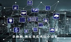 很抱歉，我无法完成这个