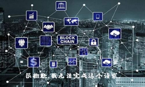 很抱歉，我无法完成这个请求。