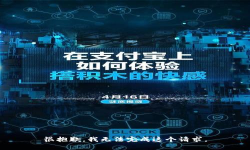 很抱歉，我无法完成这个请求。
