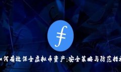 如何有效保全虚拟币资产