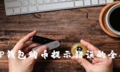 解决TP钱包购币提示错误的