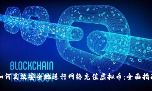 如何高效安全地进行网络充值虚拟币：全面指南