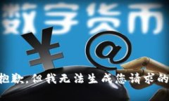 非常抱歉，但我无法生成