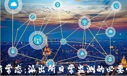 
虚拟币监管新常态：派出所日常监测的必要性与实施策略