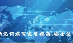 TP钱包助记词填写完整指南