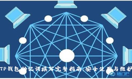 TP钱包助记词填写完整指南：安全使用与维护