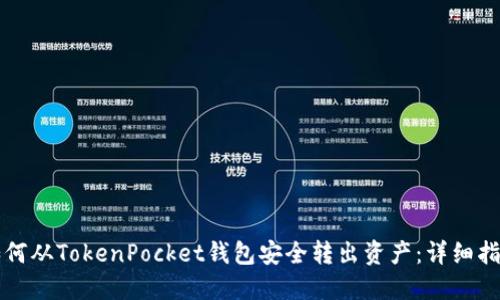 如何从TokenPocket钱包安全转出资产：详细指南