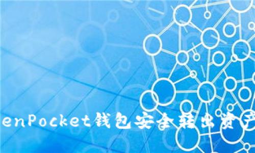 如何从TokenPocket钱包安全转出资产：详细指南