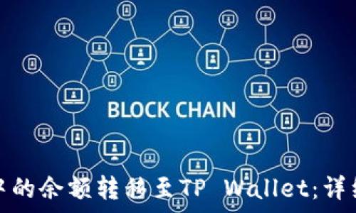   
如何将微信钱包中的余额转移至TP Wallet：详细教程和注意事项
