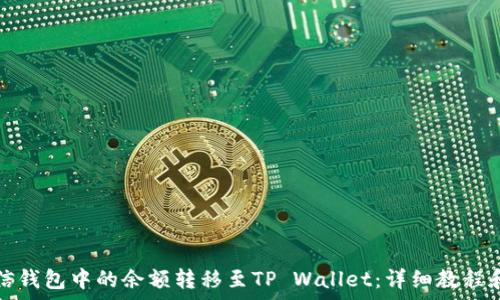   
如何将微信钱包中的余额转移至TP Wallet：详细教程和注意事项