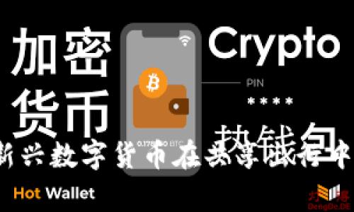 虚拟币单车：新兴数字货币在共享出行中的应用与前景