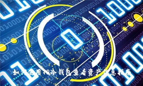 如何使用TP冷钱包查看资产信息指南